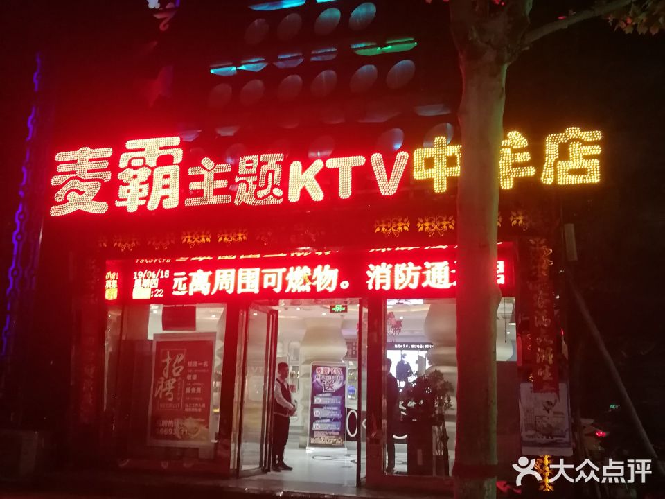 麦霸量贩式KTV(中牟总)