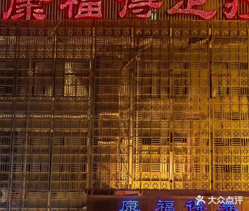 康复得养生堂(丰收路店)