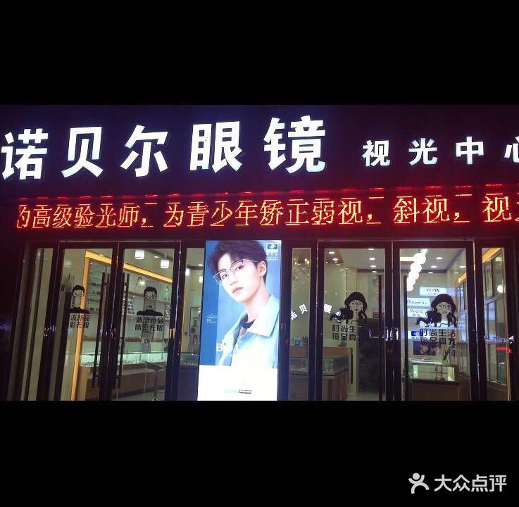 诺贝儿眼镜(理工店)