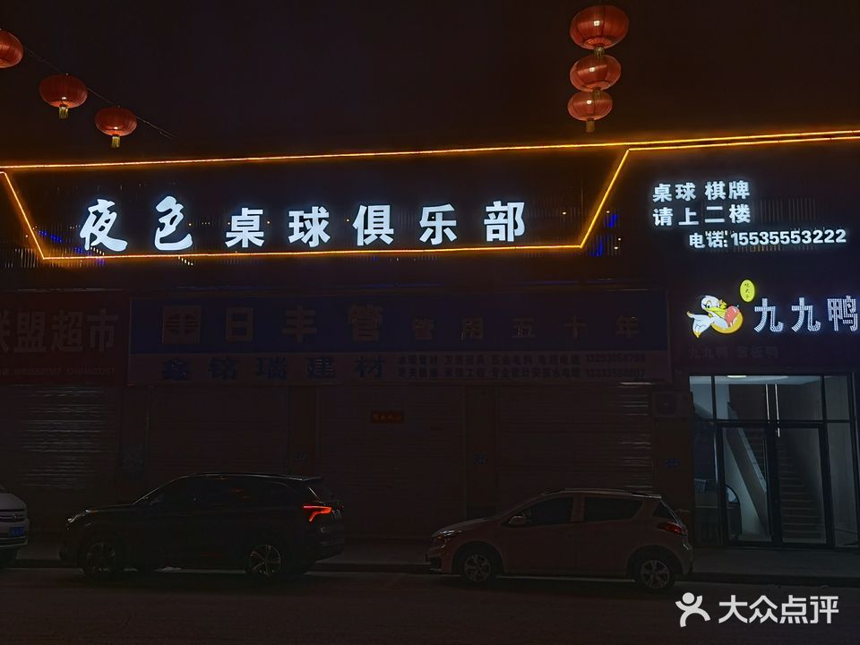 夜色桌球具乐部