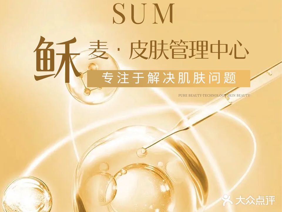稣麦·皮肤管里中心