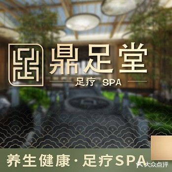 鼎足堂养身足道馆(瑞和东路店)