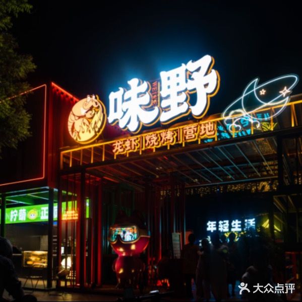 味野·龙虾烧烤店营地