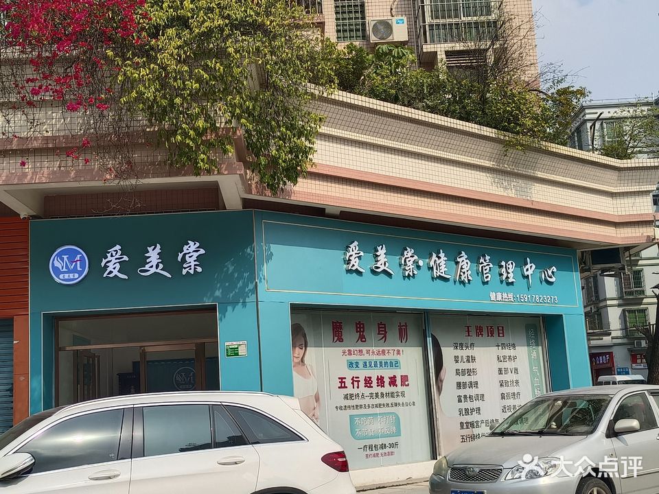 爱美棠(银泉花园c区店)