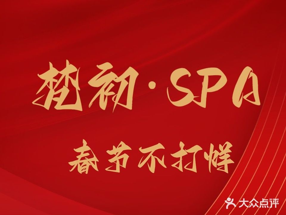 梵初美容SPA(阿罗海城市广场店)