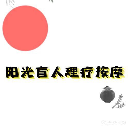 阳光盲人理疗推拿