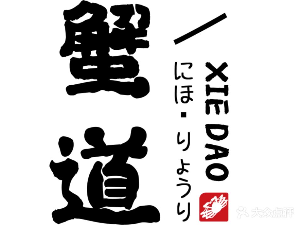 蟹道·蟹料理(腾飞北路店)
