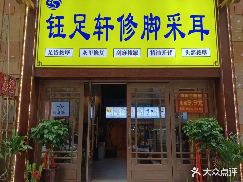 钰足轩修脚采耳(东外滩商业广场店)