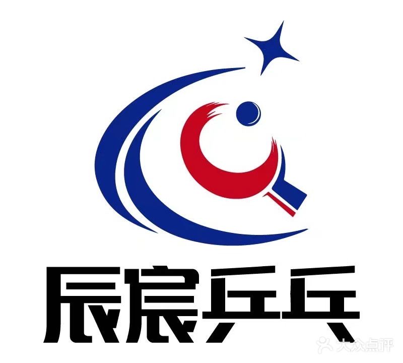 辰宸乒乓球馆