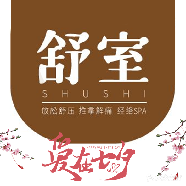 舒室推拿(上邦店)