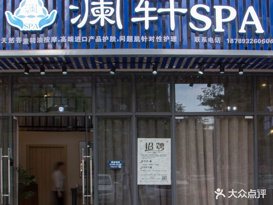 澜轩SPA