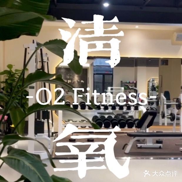 青氧健身馆