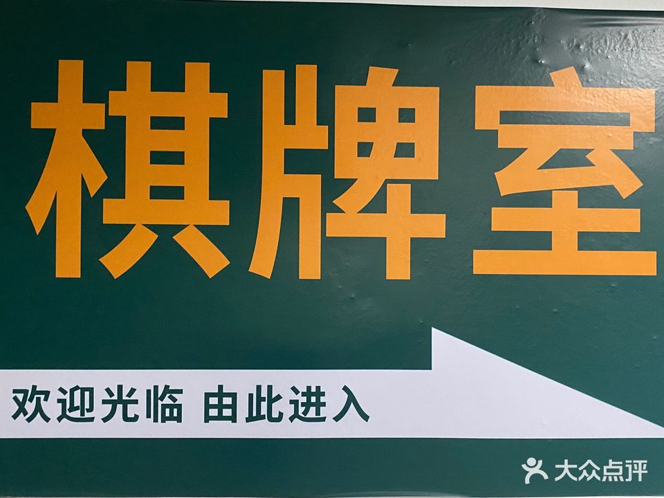 派乐其棋牌室(广百广场店)