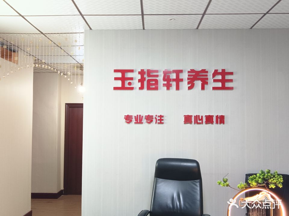 御指轩足浴(湖里店)