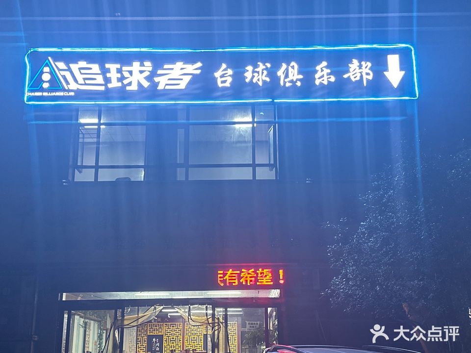 追求者台球俱乐部