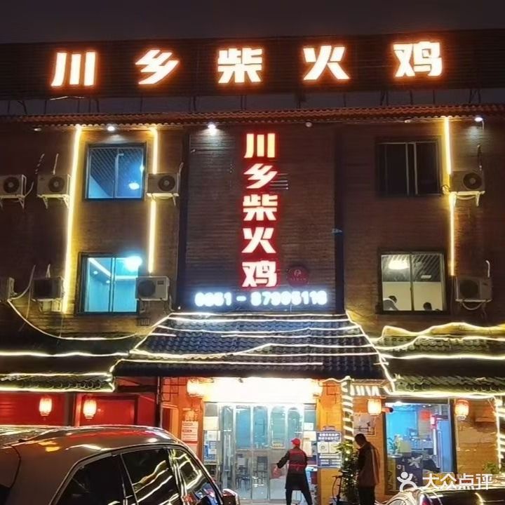 川乡柴火鸡1(阳关店)