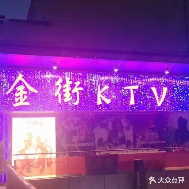 金街KTV