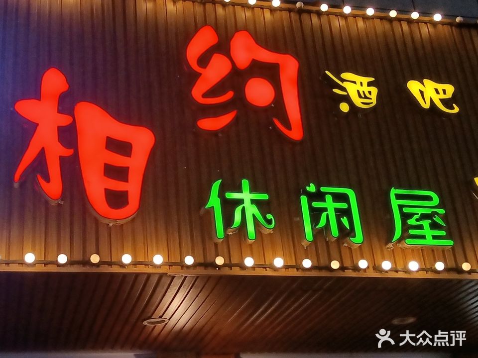 相约酒吧(温家沟路店)