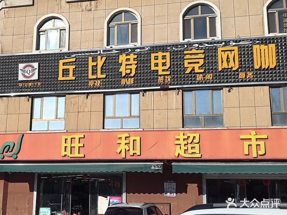 丘芘特电竞网咖(君悦龙庭店)