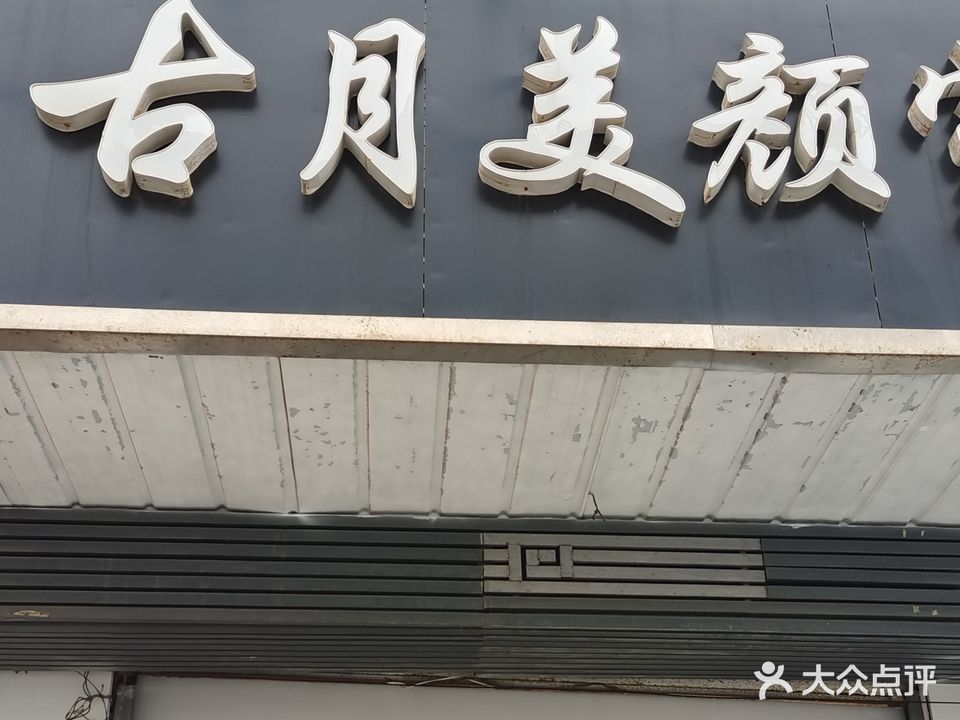 古月梅艳室