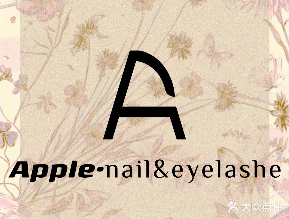 Apple美甲美睫皮肤管理(利和二店)