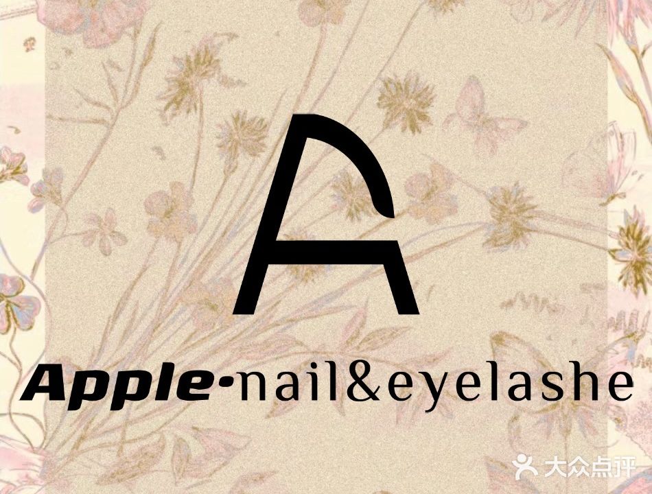 Apple美甲美睫·皮肤管理(利和一店)