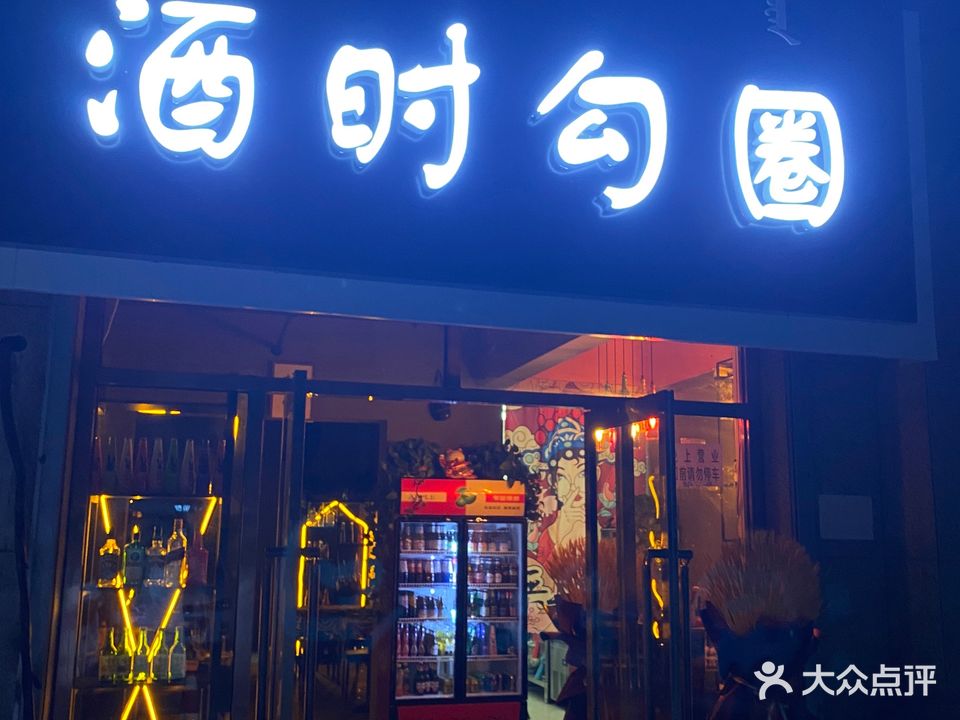 酒时勾圈·酒吧(中建·御澜世家店)