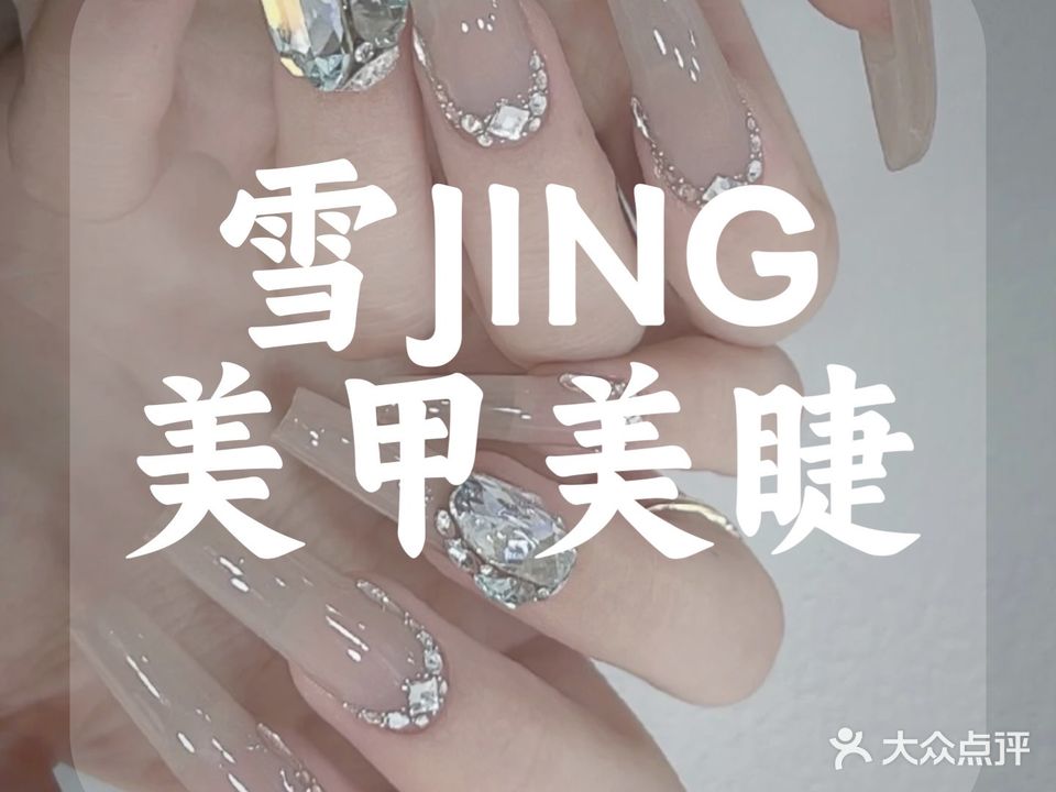 雪JING·美甲美睫