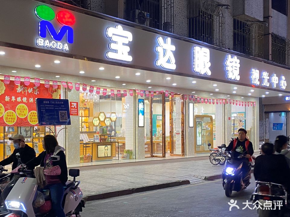宝达眼镜(总店)