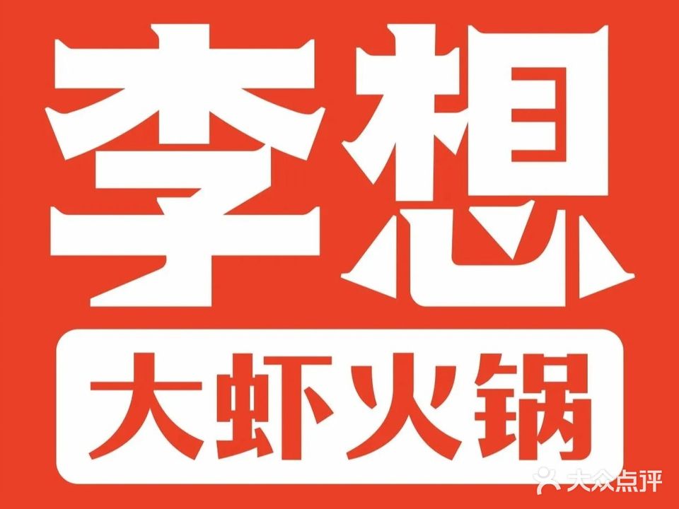 李想大虾(奥园店)