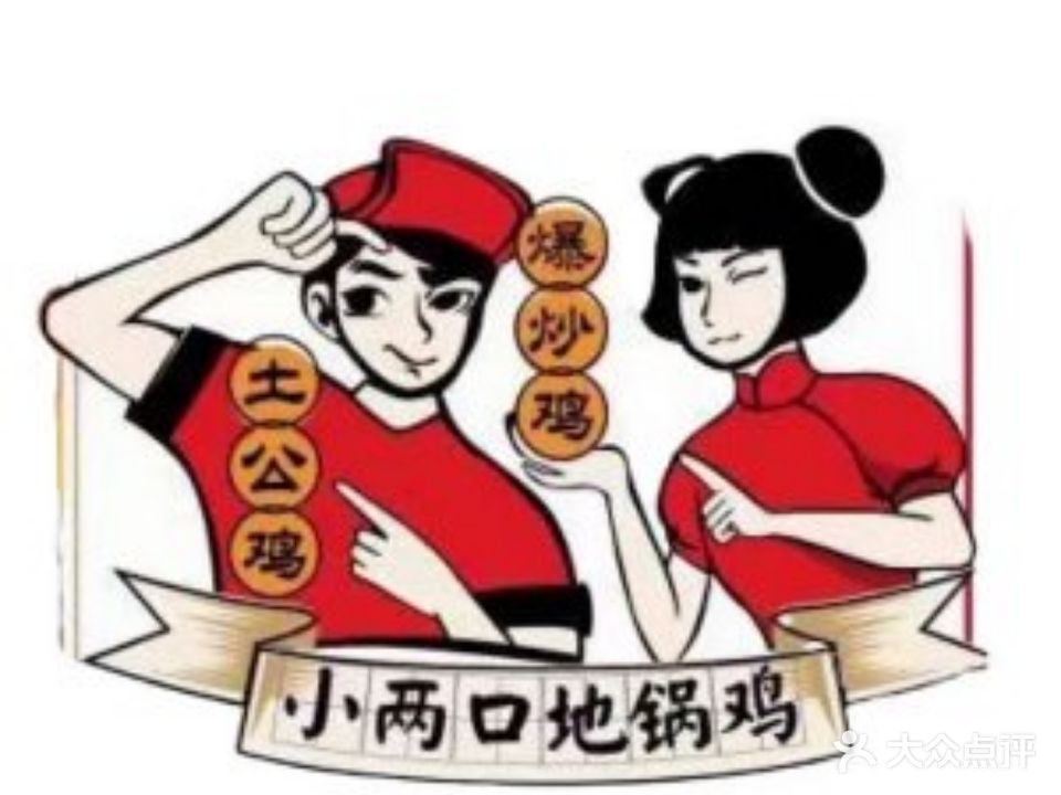 两小口地锅鸡(阳光广场月河苑店)