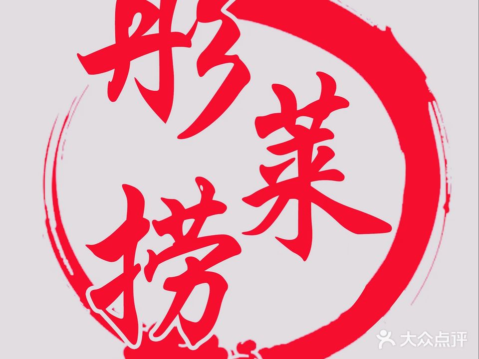 彤莱捞活过
