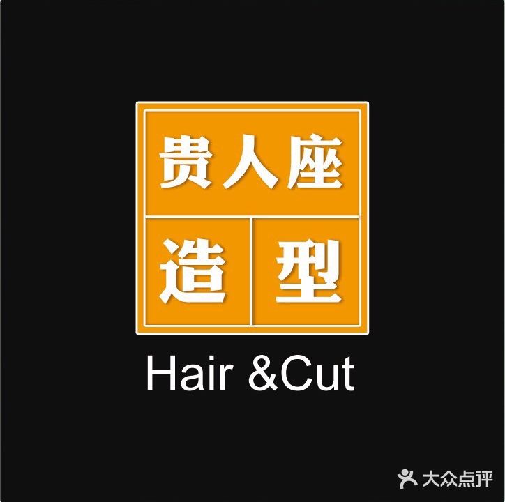 贵人座美发连锁(谷德锦店)