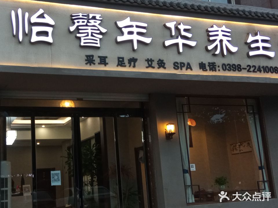 怡馨年华养生馆(天宝路旗舰店)