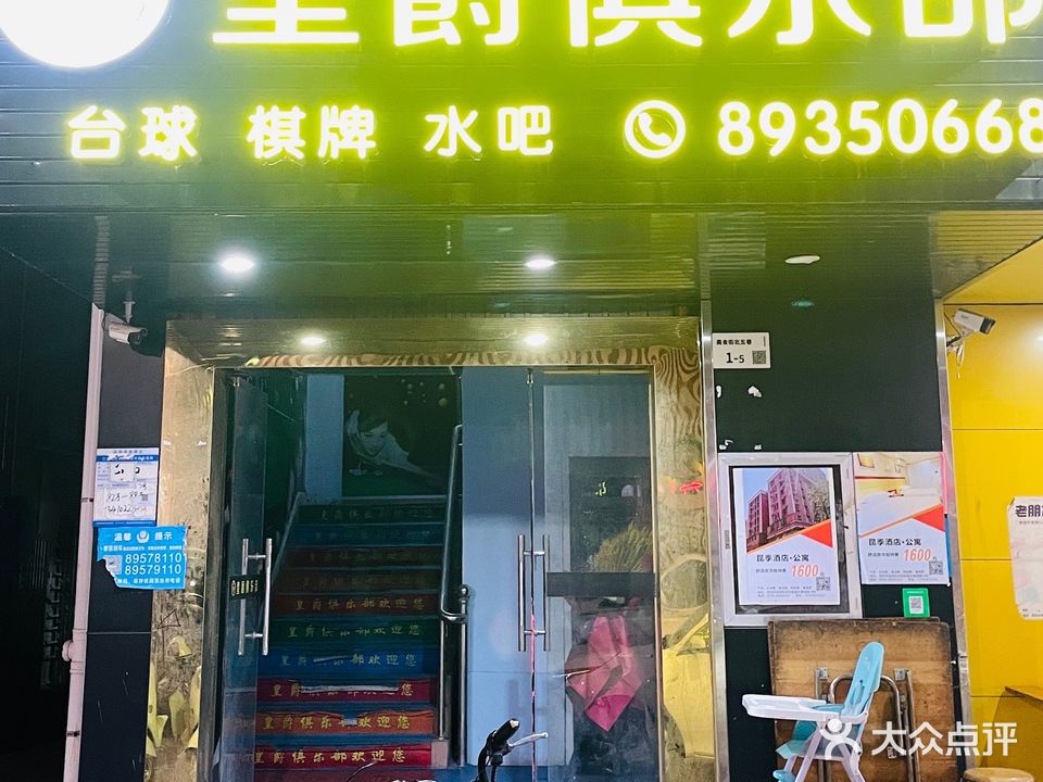 皇爵台球俱乐部