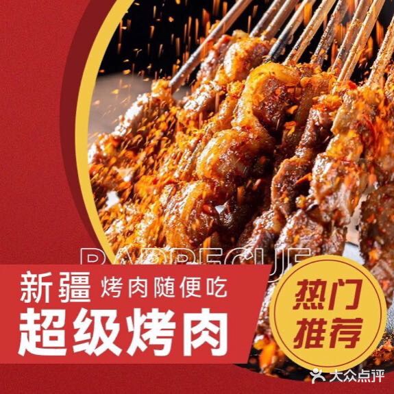 新疆超级烧烤·清真(优家三号店)