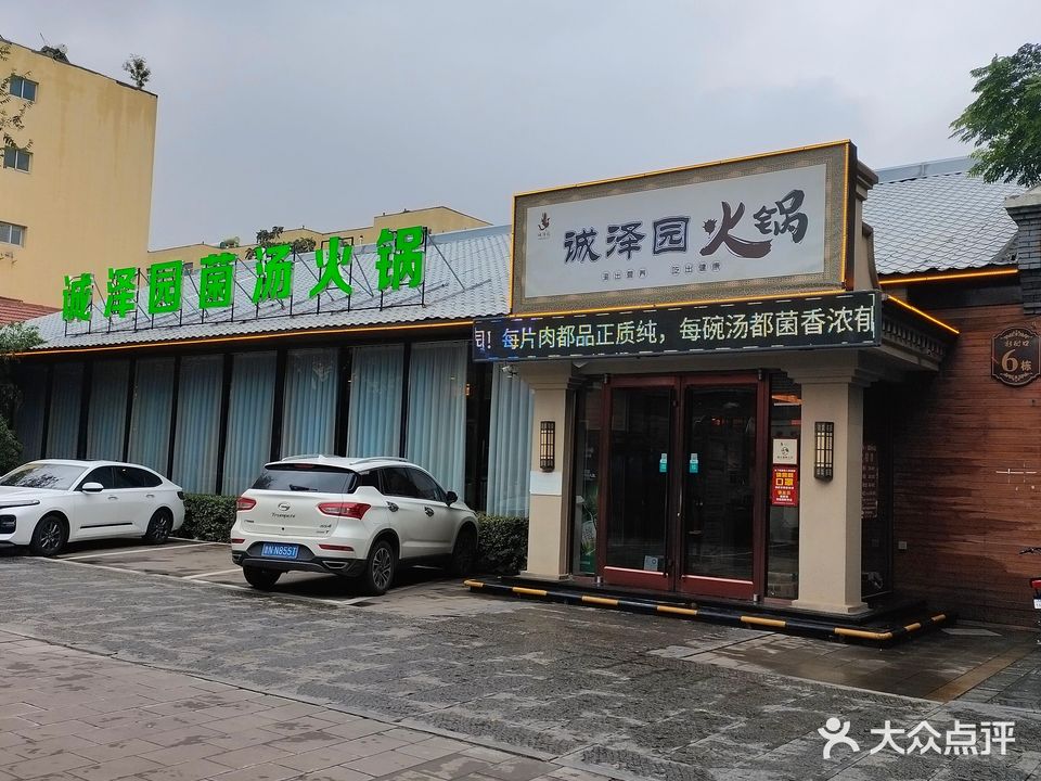 诚泽园菌汤火锅(新街口店)