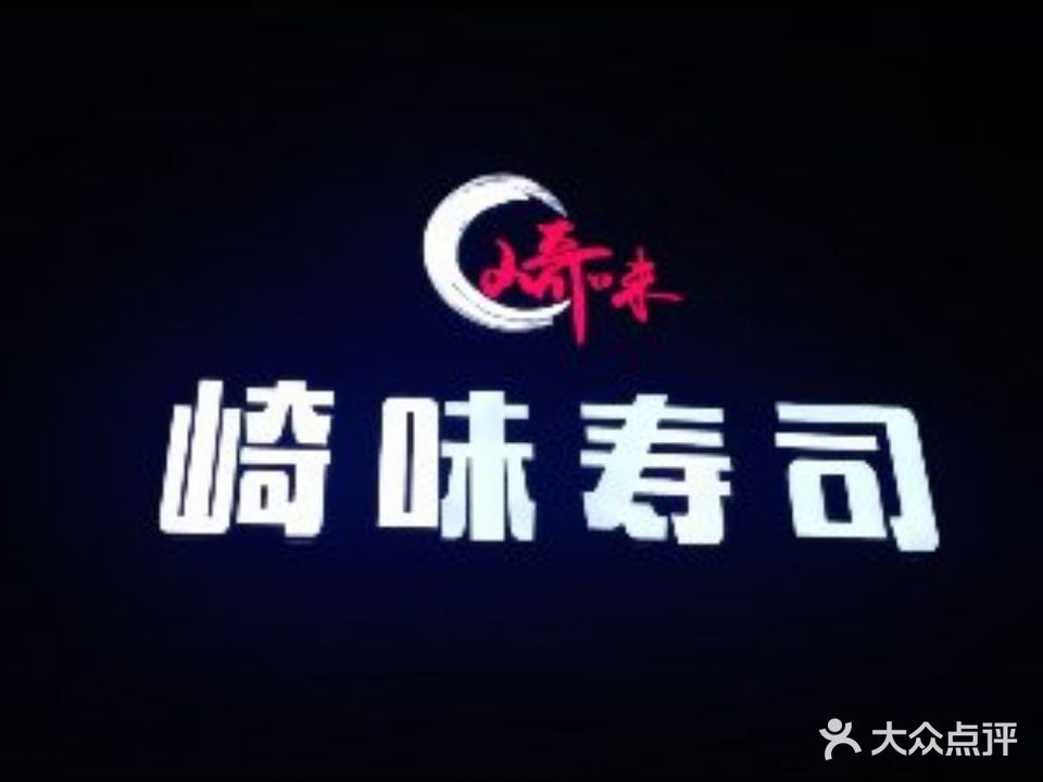 崎味寿司(愉景花园店)