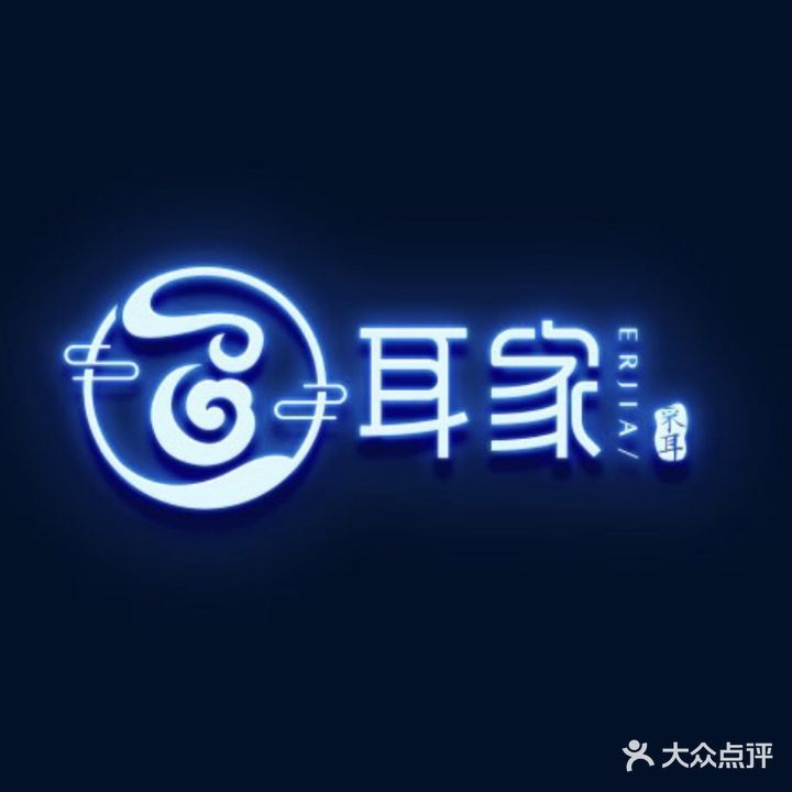 耳家采耳(上塘店)