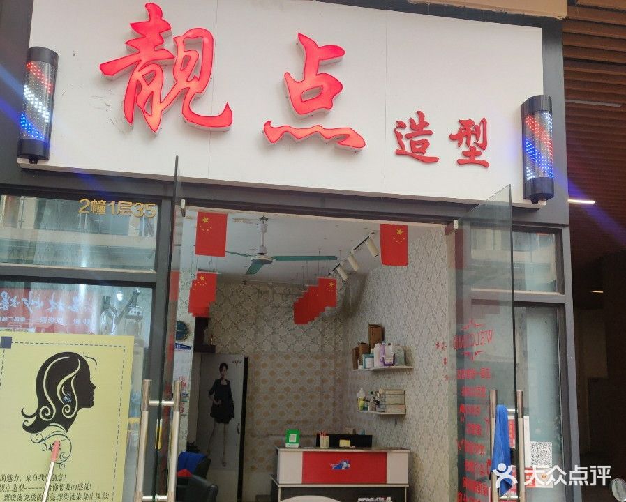 靓点造型(奥园广场店)