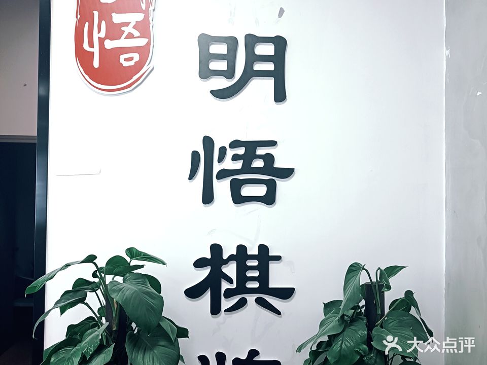 明悟棋牌(祥泰商城店)