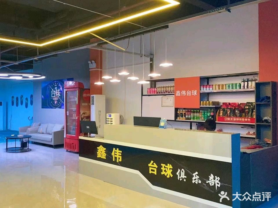 鑫伟台球(咸宝路店)