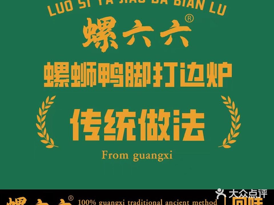 螺六六·螺蛳鸭脚打边炉(大英店)