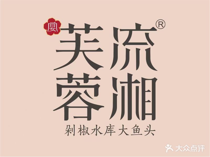 芙蓉流湘·剁椒水库大鱼头(三街两巷店)