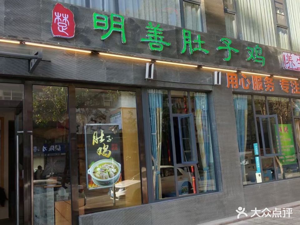 明善肚子鶏(丰胜店)