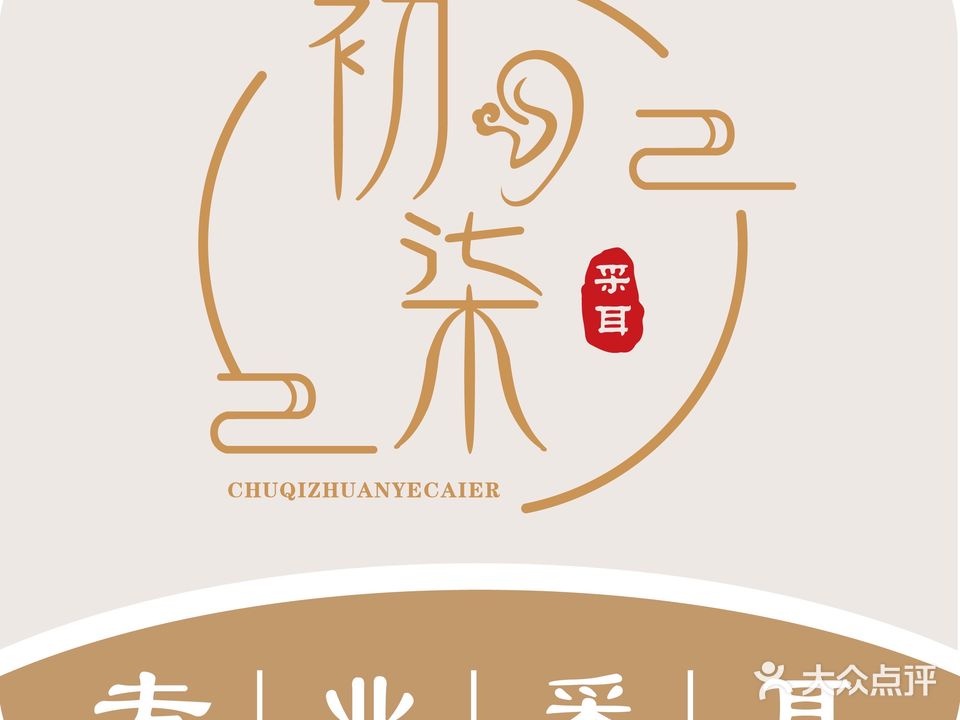 初柒·采耳头疗按摩(南金鹰店)