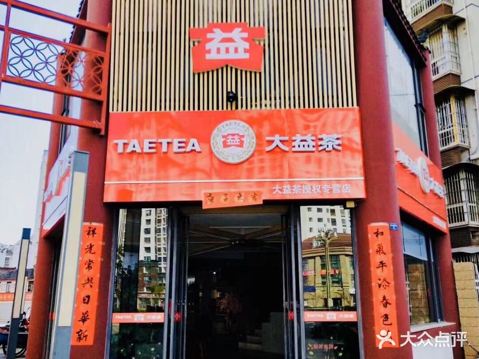 大益茶授权专营店(航天大道五段店)