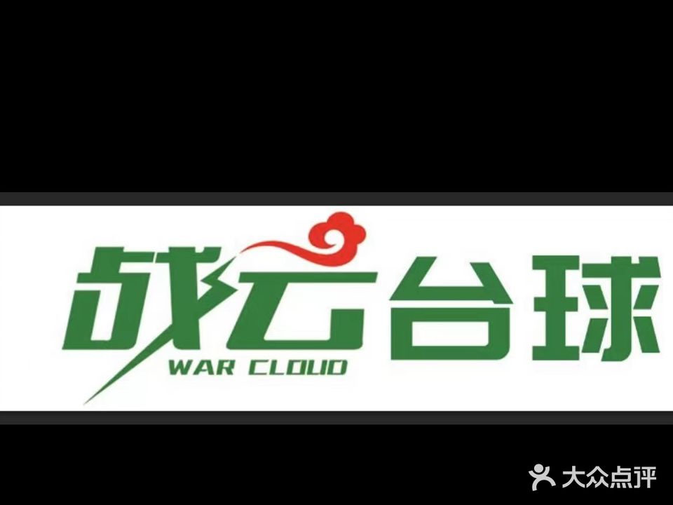 战云台球(奥斯迪购物广场店)