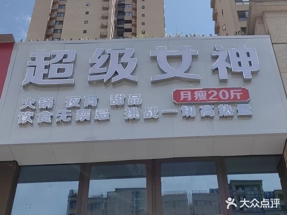 超级女神(东平中路店)