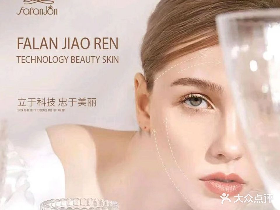 法澜价人科技美肤中心